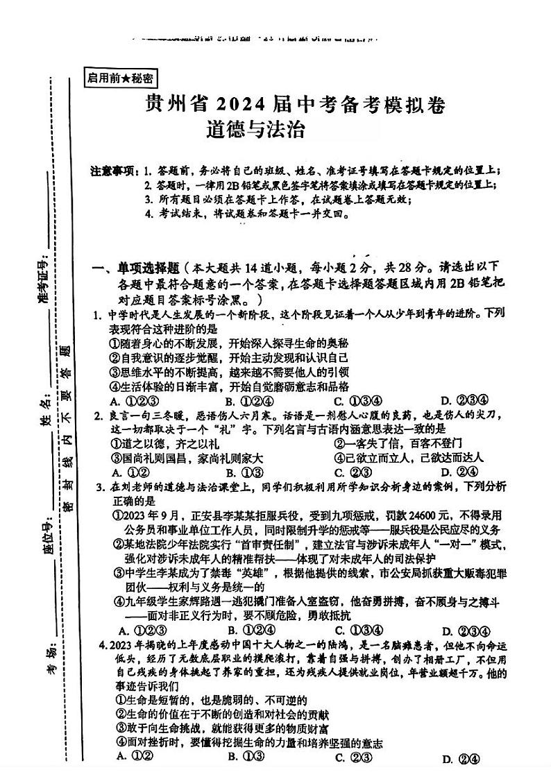 2024年贵州省铜仁市万山区中考一模道德与法治试题第1页