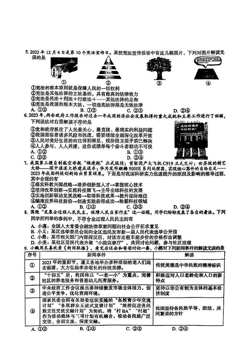 2024年贵州省铜仁市万山区中考一模道德与法治试题第2页