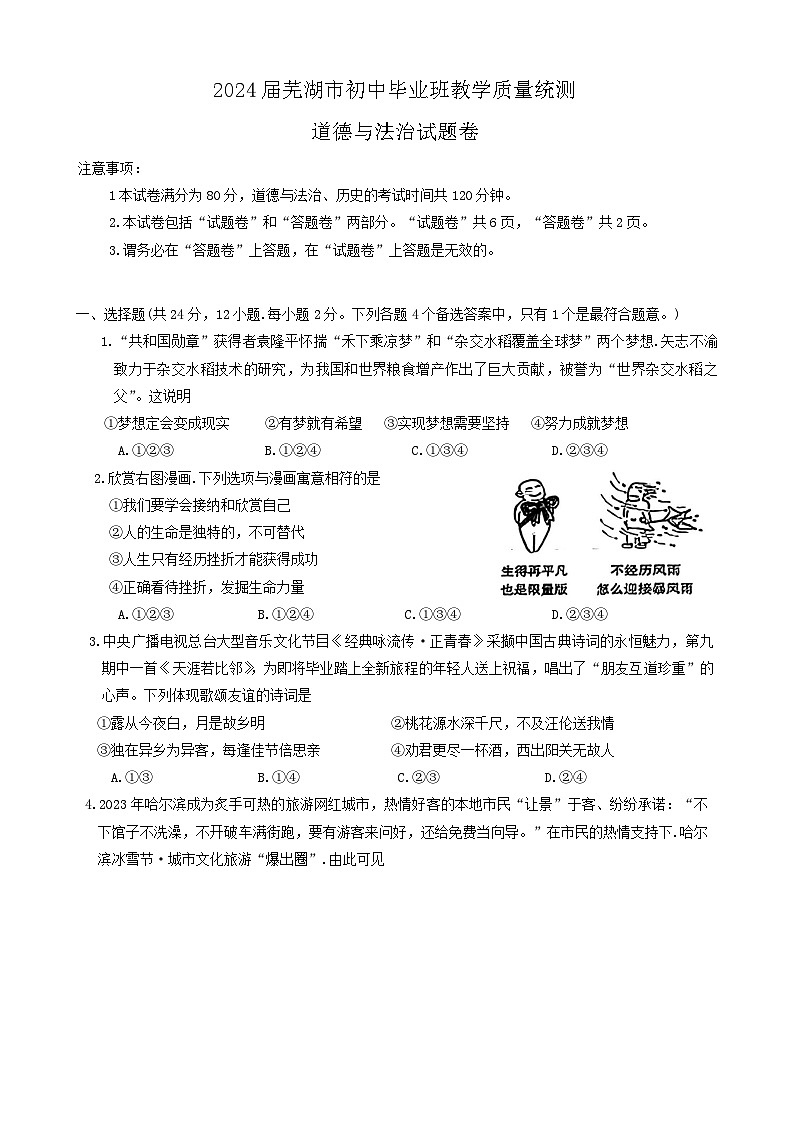 2024年安徽省芜湖市中考模拟道德与法治试卷01