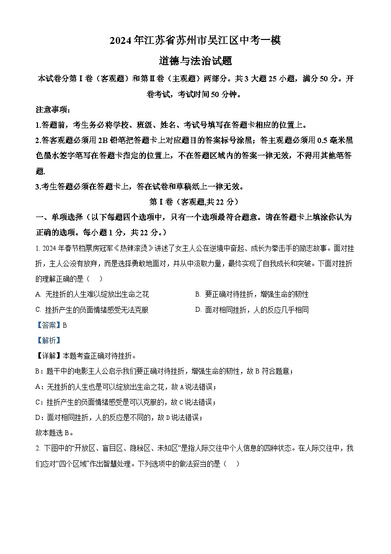 2024年江苏省苏州市吴江区中考一模道德与法治试题（原卷版+解析版）01