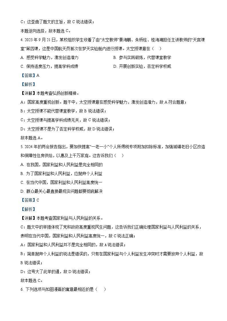 2024年江苏省苏州市吴江区中考一模道德与法治试题（原卷版+解析版）03