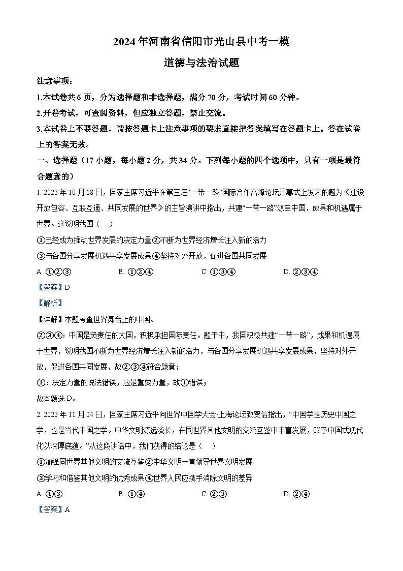 2024年河南省信阳市光山县中考一模道德与法治试题（原卷版+解析版）01