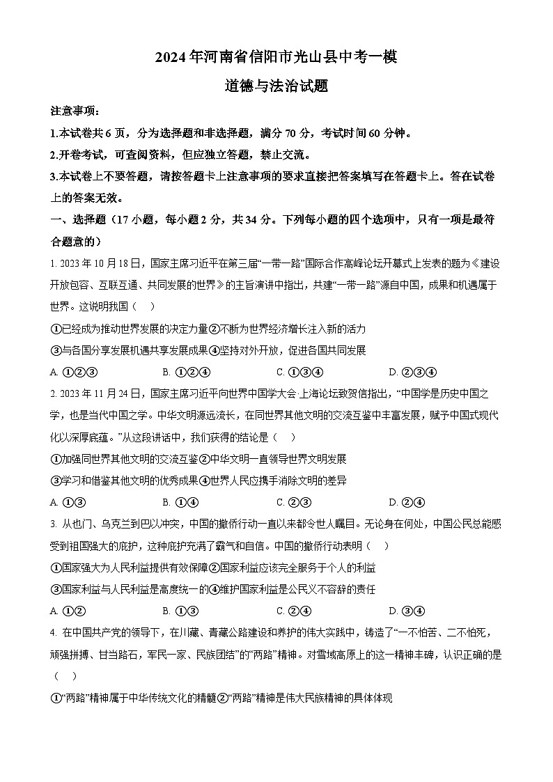 2024年河南省信阳市光山县中考一模道德与法治试题（原卷版+解析版）01