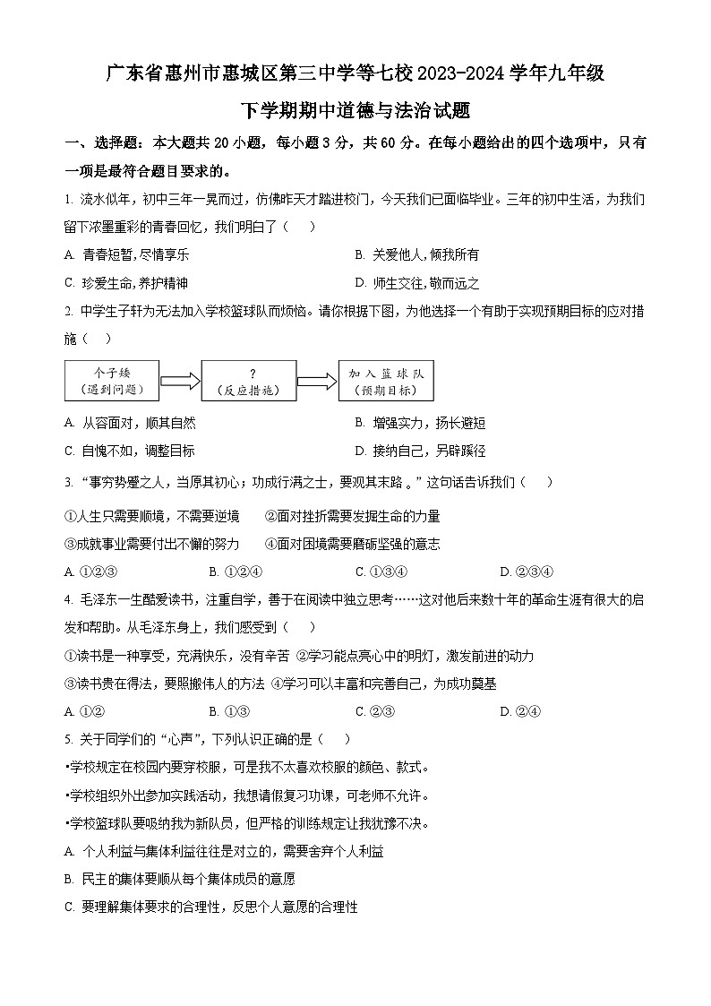 广东省惠州市惠城区第三中学等七校2023-2024学年九年级下学期期中道德与法治试题（原卷版+解析版）01