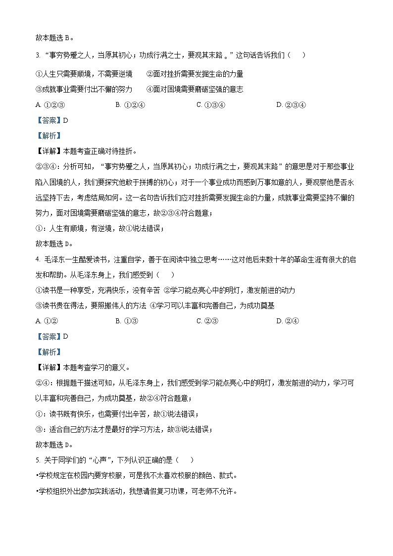 广东省惠州市惠城区第三中学等七校2023-2024学年九年级下学期期中道德与法治试题（原卷版+解析版）02