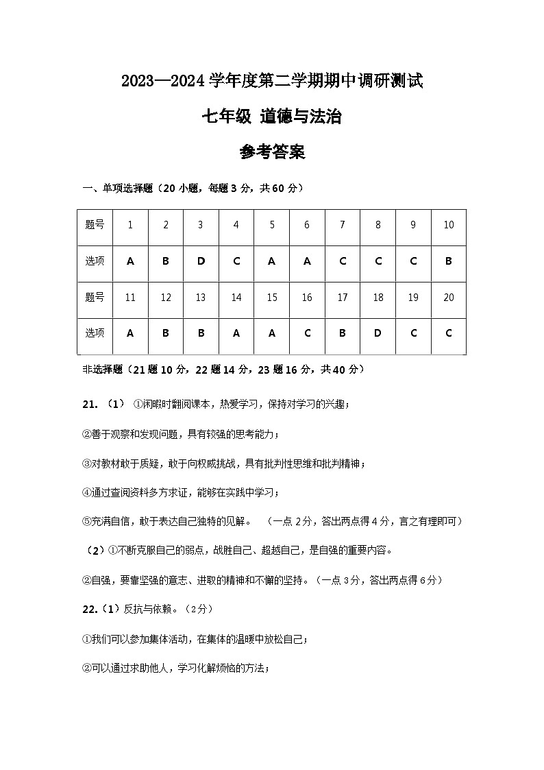 七年级道德与法治参考答案第1页