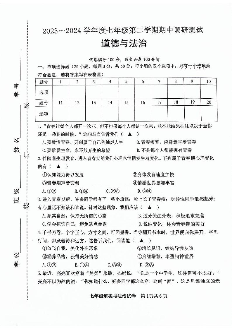 七年级道德与法治试卷第1页
