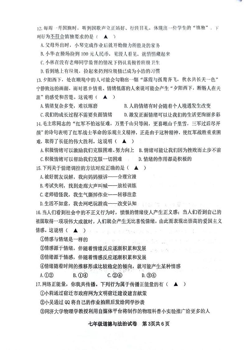 七年级道德与法治试卷第3页