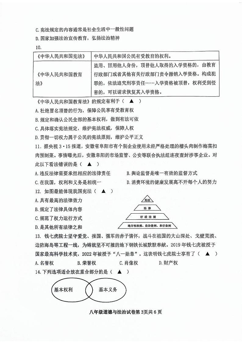 八年级道德与法治试卷第3页