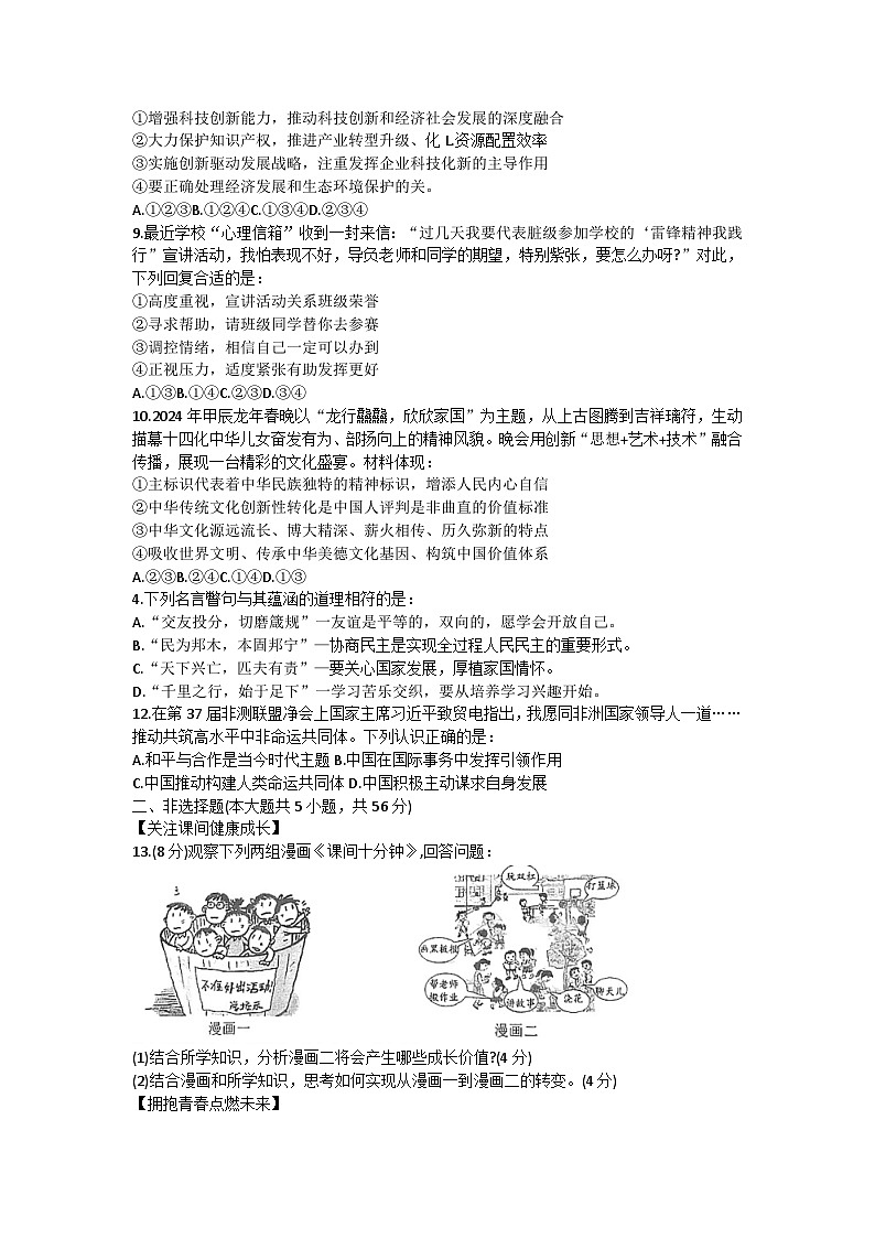 2024年安徽省合肥市第四十五中学中考一模道德与法治试卷第2页