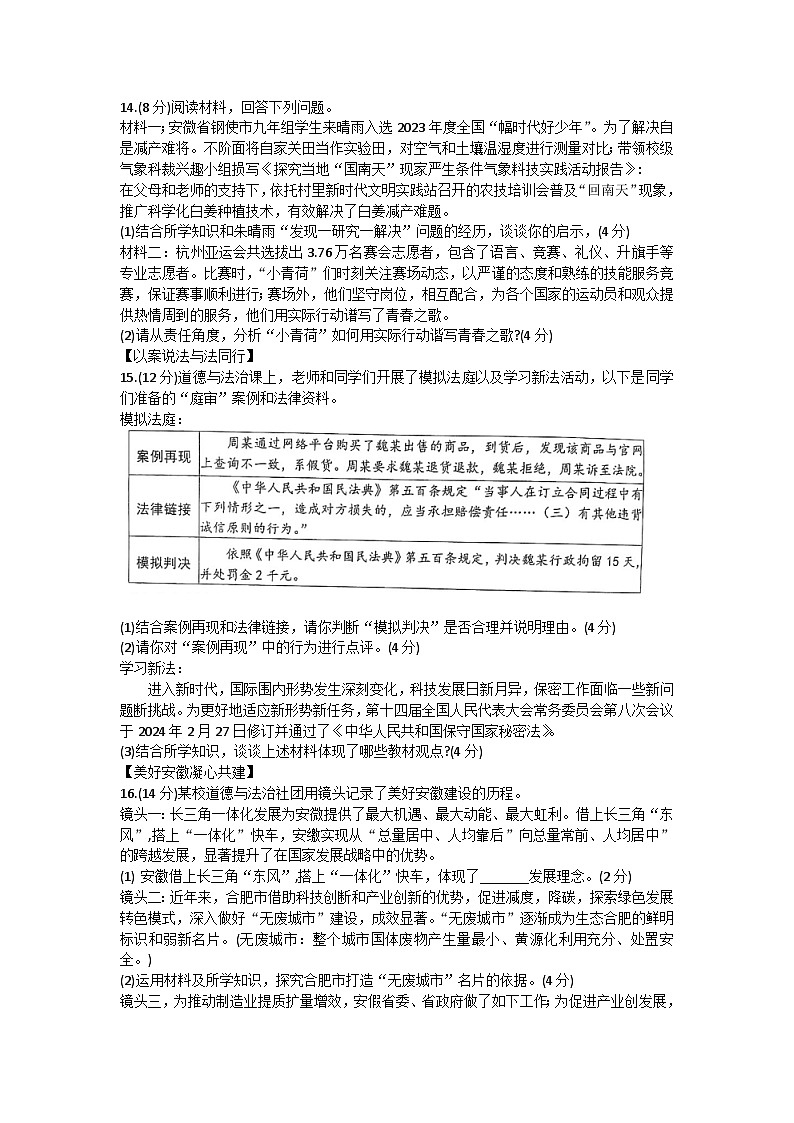 2024年安徽省合肥市第四十五中学中考一模道德与法治试卷第3页