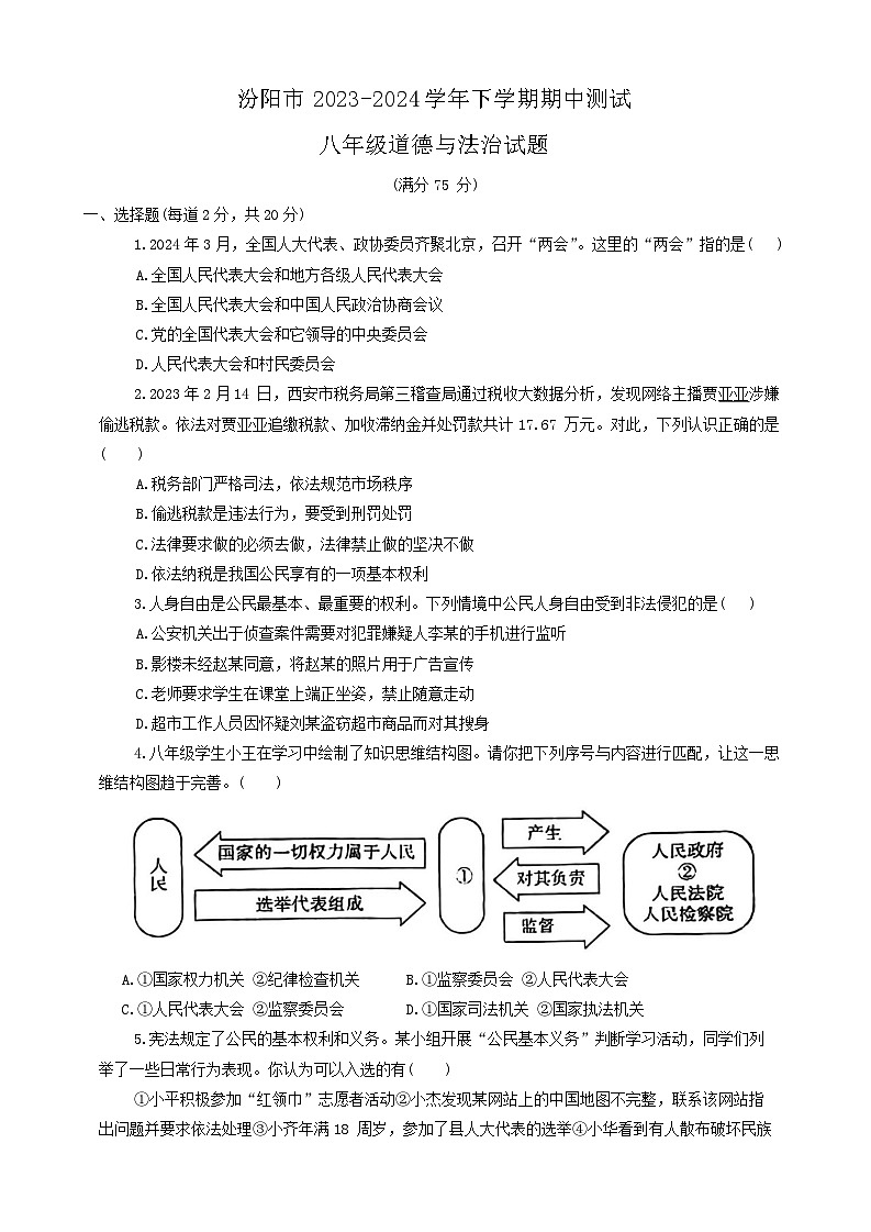 山西省汾阳市2023-2024学年八年级下学期期中测试道德与法治试卷第1页