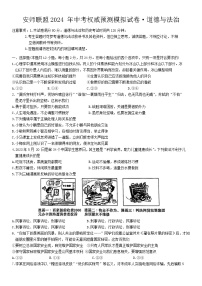 2024年安徽省安师联盟中考权威预测模拟道德与法治试卷