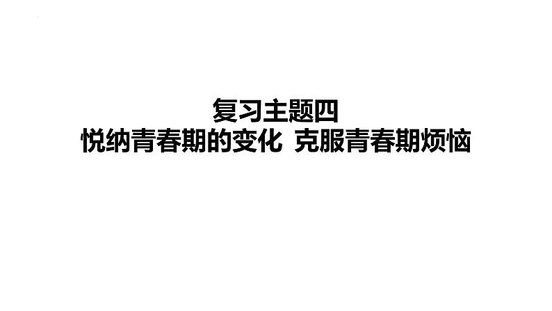 2024年中考道德与法治一轮复习课件：悦纳青春期的变化　克服青春期烦恼第1页