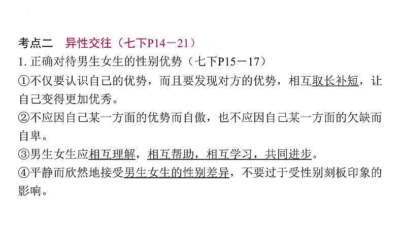 2024年中考道德与法治一轮复习课件：悦纳青春期的变化　克服青春期烦恼第6页