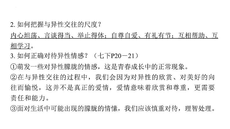 2024年中考道德与法治一轮复习课件：悦纳青春期的变化　克服青春期烦恼第7页