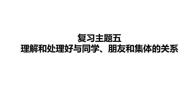 2024年中考道德与法治一轮复习课件：理解和处理好与同学、朋友和集体关系第1页