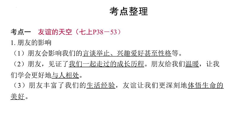 2024年中考道德与法治一轮复习课件：理解和处理好与同学、朋友和集体关系第3页