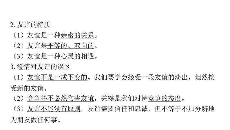 2024年中考道德与法治一轮复习课件：理解和处理好与同学、朋友和集体关系第4页