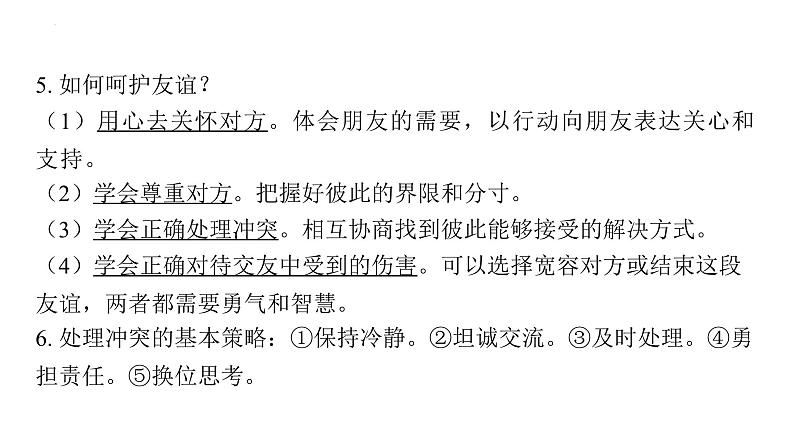 2024年中考道德与法治一轮复习课件：理解和处理好与同学、朋友和集体关系第6页