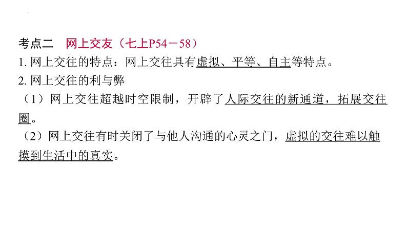 2024年中考道德与法治一轮复习课件：理解和处理好与同学、朋友和集体关系第7页