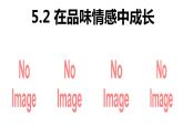 5.2+在品味情感中成长+课件-+2023-2024学年统编版道德与法治七年级下册