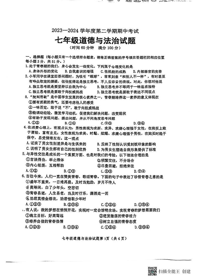 江苏省徐州市鼓楼区树人初级中学2023-2024学年七年级下学期4月期中道德与法治试题01