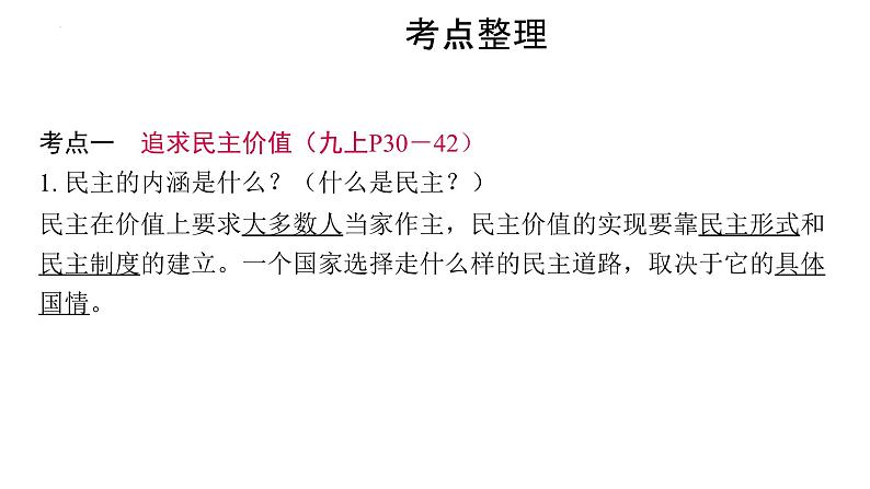 2024年中考道德与法治一轮复习课件：追求民主价值　建设法治中国第3页