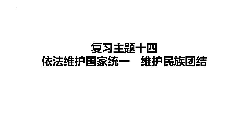 2024年中考道德与法治一轮复习课件：依法维护国家统一　维护民族团结第1页