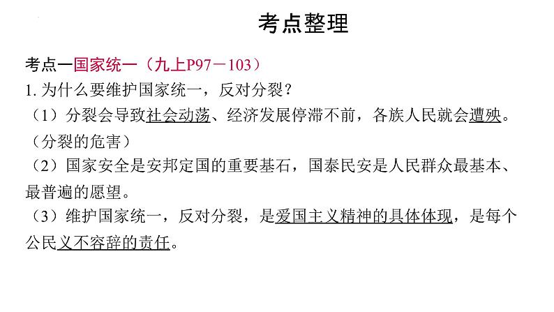 2024年中考道德与法治一轮复习课件：依法维护国家统一　维护民族团结第3页