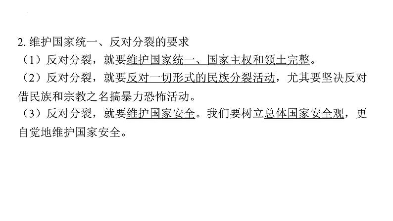 2024年中考道德与法治一轮复习课件：依法维护国家统一　维护民族团结第4页