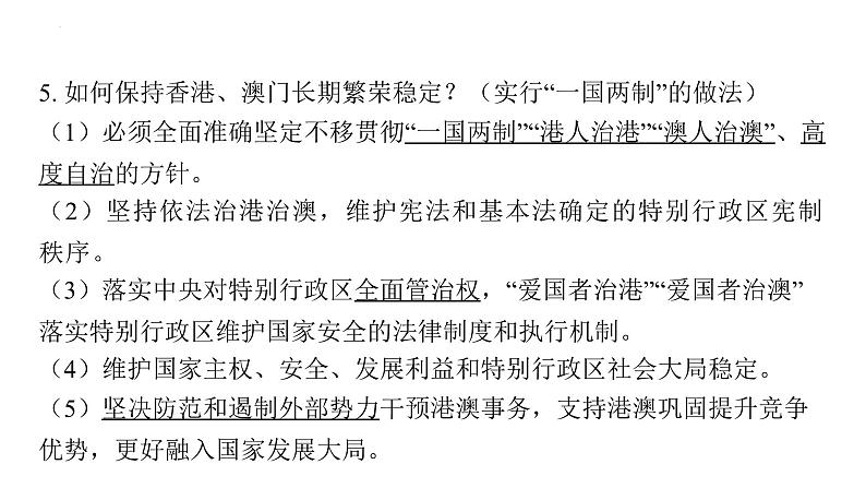 2024年中考道德与法治一轮复习课件：依法维护国家统一　维护民族团结第7页