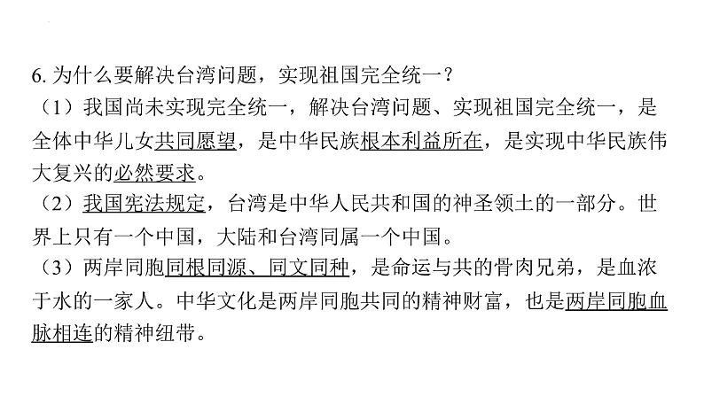 2024年中考道德与法治一轮复习课件：依法维护国家统一　维护民族团结第8页