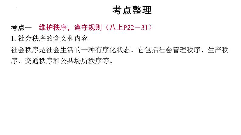 2024年中考道德与法治一轮复习课件：认识违法犯罪，增强自我保护的意识第3页