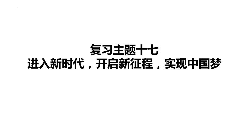 2024年中考道德与法治一轮复习课件：进入新时代，开启新征程，实现中国梦第1页