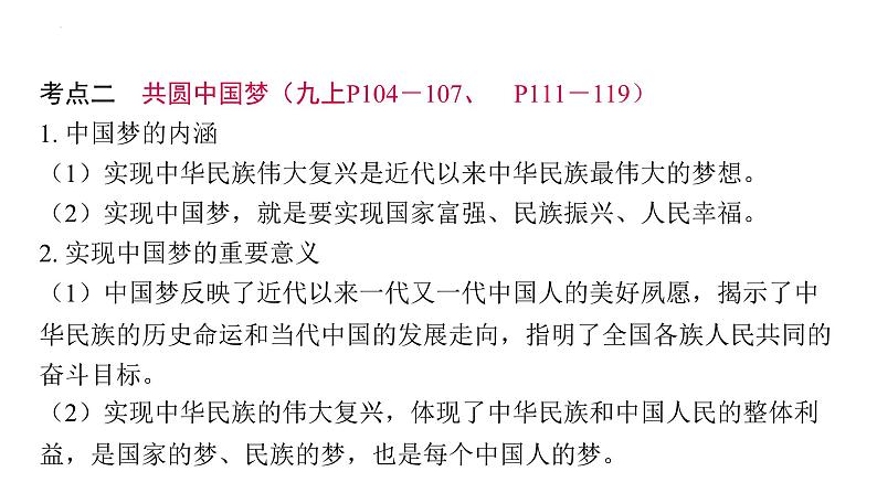 2024年中考道德与法治一轮复习课件：进入新时代，开启新征程，实现中国梦第6页