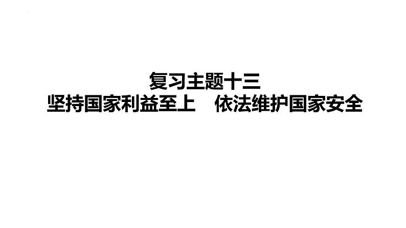 2024年中考道德与法治一轮复习课件：坚持国家利益至上　依法维护国家安全第1页