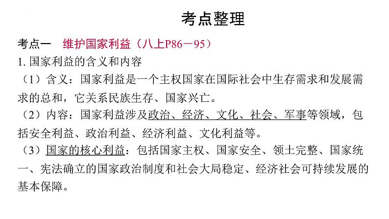 2024年中考道德与法治一轮复习课件：坚持国家利益至上　依法维护国家安全第6页