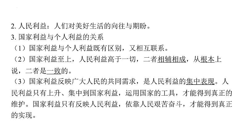 2024年中考道德与法治一轮复习课件：坚持国家利益至上　依法维护国家安全第7页