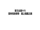 2024年中考道德与法治一轮复习课件：坚持党的领导　踏上强国之路