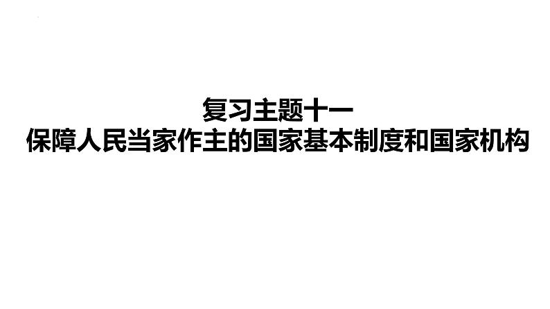 2024年中考道德与法治一轮复习课件：保障人民当家作主的国家基本制度和国家机构第1页