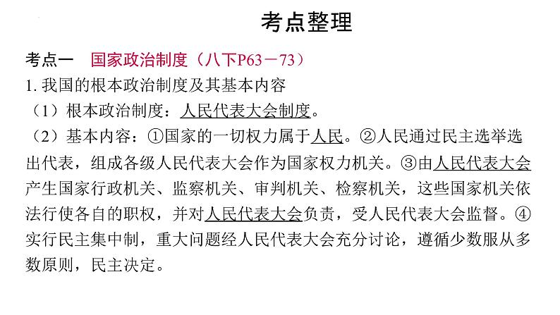 2024年中考道德与法治一轮复习课件：保障人民当家作主的国家基本制度和国家机构第3页