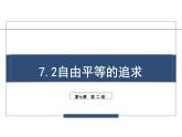 7.2+自由平等的追求+课件-2023-2024学年统编版道德与法治八年级下册 (2)
