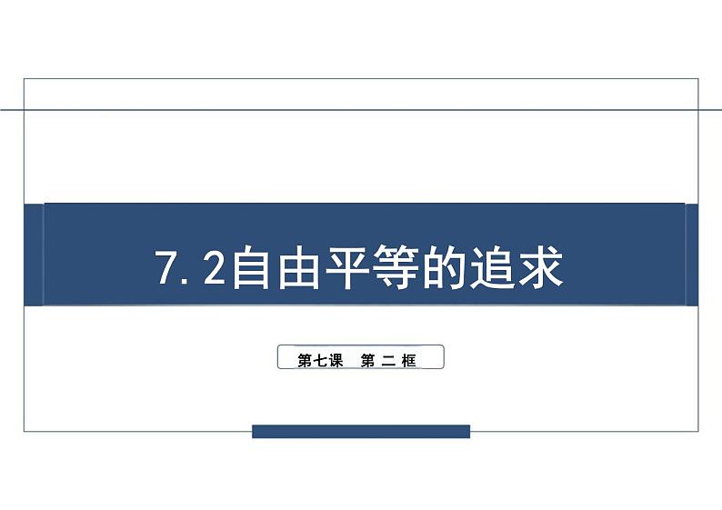 7.2+自由平等的追求+课件-2023-2024学年统编版道德与法治八年级下册 (2)01