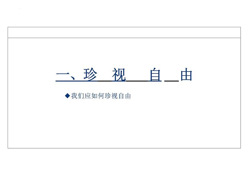 7.2+自由平等的追求+课件-2023-2024学年统编版道德与法治八年级下册 (2)02