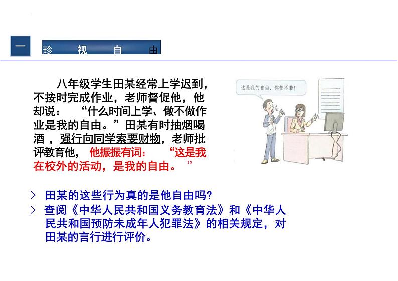 7.2+自由平等的追求+课件-2023-2024学年统编版道德与法治八年级下册 (2)03