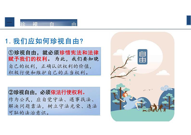 7.2+自由平等的追求+课件-2023-2024学年统编版道德与法治八年级下册 (2)07