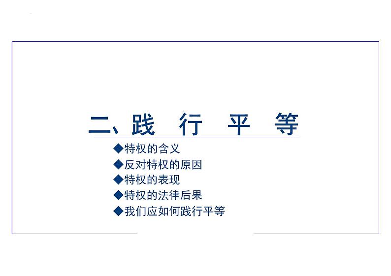 7.2+自由平等的追求+课件-2023-2024学年统编版道德与法治八年级下册 (2)08