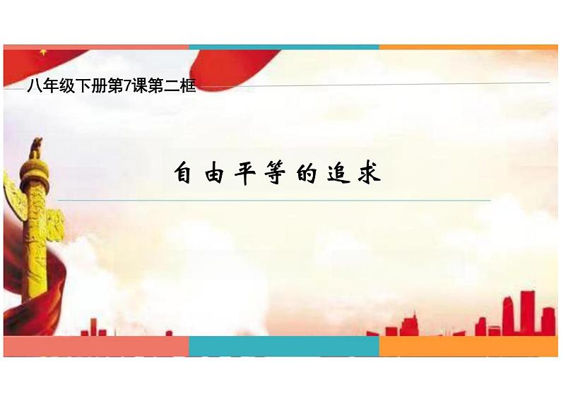 7.2+自由平等的追求+课件-2023-2024学年统编版道德与法治八年级下册 (1)01