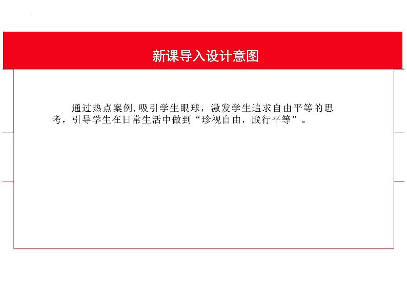 7.2+自由平等的追求+课件-2023-2024学年统编版道德与法治八年级下册 (1)05